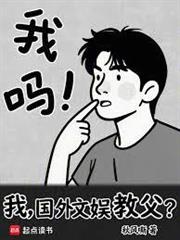 我，國外文娛教父？
