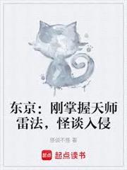 東京：剛掌握天師雷法，怪談入侵