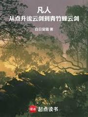 凡人：從點升流雲劍到青竹蜂雲劍