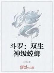 斗羅：雙生神級螳螂