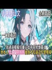 說好模擬人生，仙子你怎麼成真了