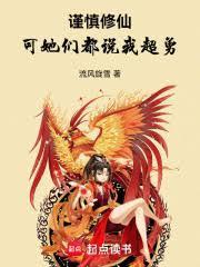 謹慎修仙：可她們都說我超勇