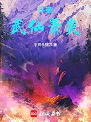 斗破：武仙蕭炎
