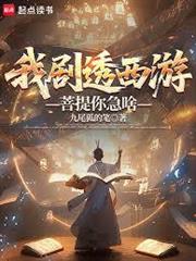 我劇透西遊，菩提你急啥？