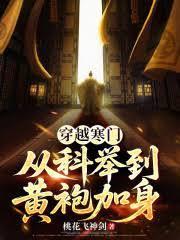 穿越寒門，從科舉到黃袍加身