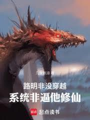 路明非沒穿越，系統非逼他修仙