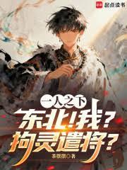 一人之下：東北！我？拘靈遣將？