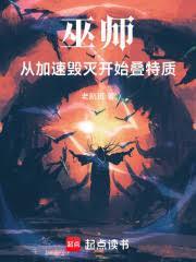 巫師：從加速毀滅開始疊特質