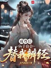 成尊后，仙子自會替我辨經