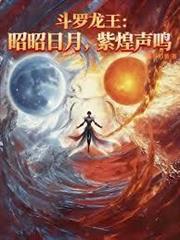 斗羅龍王：昭昭日月，紫煌聲鳴