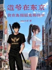 道爺在東京：我在島國驅鬼那些年