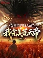女頻酒劍仙無敵？我完美荒天帝