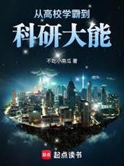 從高校學霸到科研大能