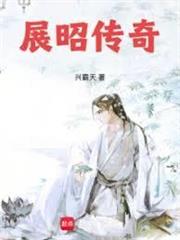 展昭傳奇