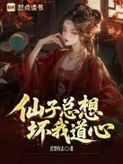 仙子總想壞我道心