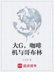 大G，咖啡機與哥布林
