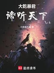 大乾暴君：諦聽天下