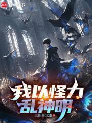 我以怪力亂神明
