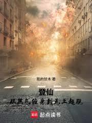 登仙：從煞氣纏身到無上超脫