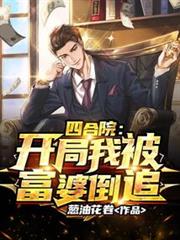 四合院：開局我被富婆倒追