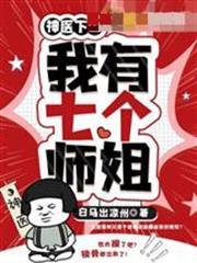 神醫下山之我有七個師姐