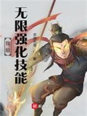 我能無限強化技能