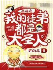 西遊之我的徒弟都是大聖人