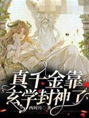 真千金靠玄學封神了