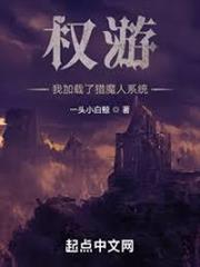 權游：我加載了獵魔人系統
