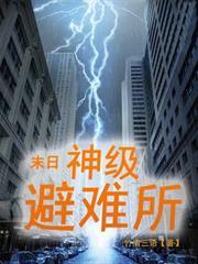 末日神級避難所