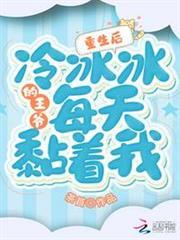 重生後，冷冰冰的王爺每天黏著我
