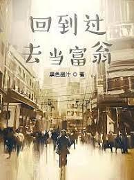 回到過去當富翁