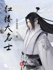 紅樓大名士