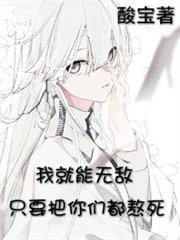 只要把你們都熬死，我就能無敵