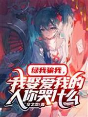 綠我騙我，我娶愛我的人你哭什麼