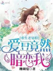 重生老婆粉：愛豆竟然暗戀我