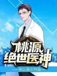桃源絕世醫神