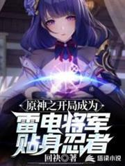 原神之開局成為雷電將軍貼身忍者