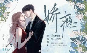 嬌癮