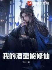 我的酒壺能修仙