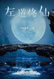 左道修仙：我靠模擬無敵