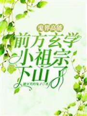 鬼界高能！前方玄學小祖宗下山了