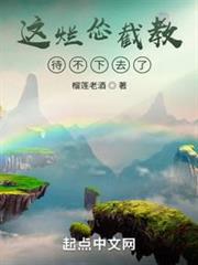 這爛慫截教待不下去了