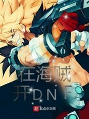 在海賊開DNF