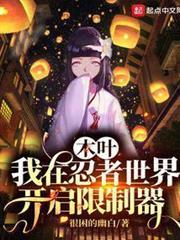木葉：我在忍者世界開啟限制器