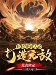 開局簽到大帝，打造無敵荒古世家