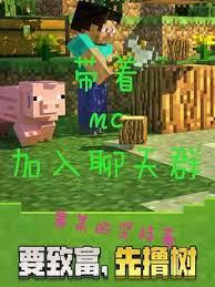 帶著MC加入聊天群