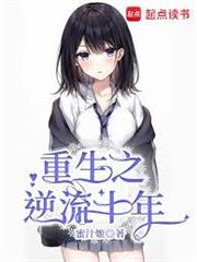 重生之逆流十年