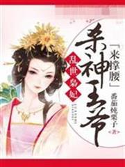 殺神王爺來撐腰魏青棠雲殊