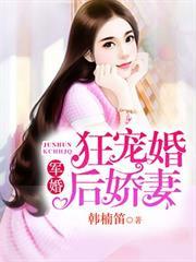 軍婚：狂寵婚後嬌妻